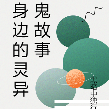 身边的灵异鬼故事