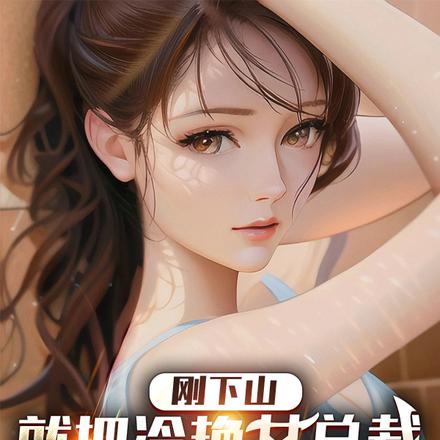 刚下山，就把冷艳女总裁祸害了！