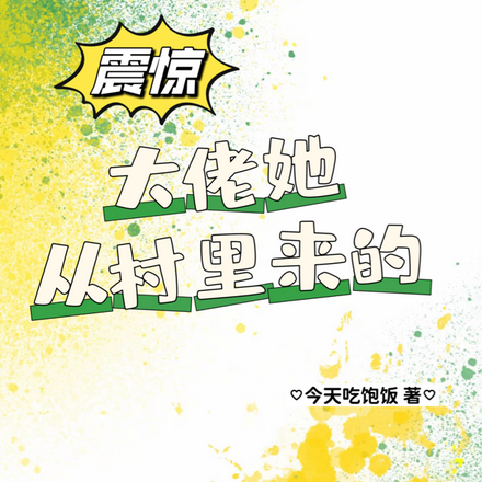 震惊：大佬她从村里来的
