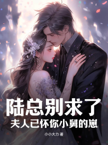 陆总别求了,夫人已怀你小舅的崽