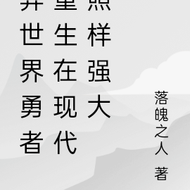异世界勇者重生在现代照样强大
