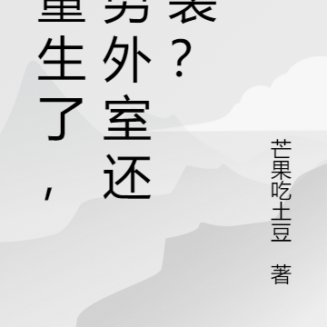 重生了,渣男外室还敢装?