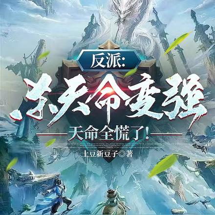 反派:杀天命变强,天命全慌了!