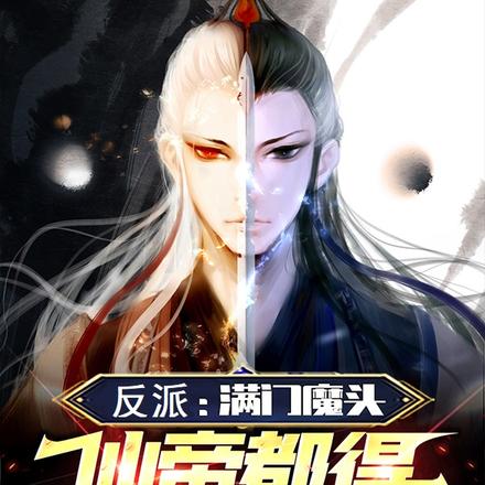 反派:满门魔头,仙帝都得绕道走