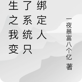 重生之我变成了系统只好绑定人