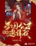 五国公子争着邀请我