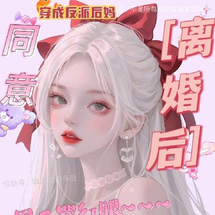 同意离婚后男二哭红眼反派找后爸