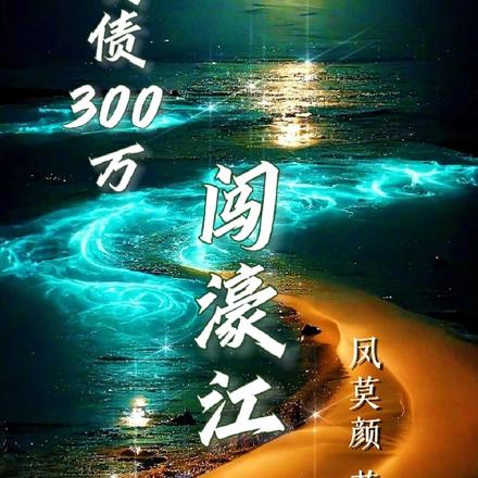 负债300万闯濠江