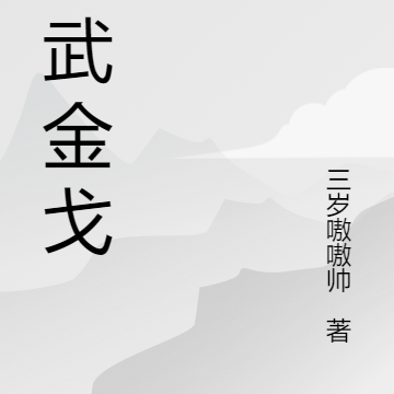 灵武金戈