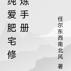 纯爱肥宅修炼手册