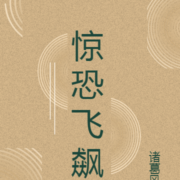 惊恐飞飙