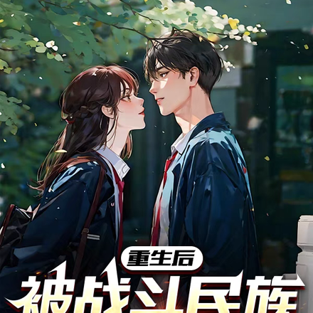 重生后,被战斗民族女友倒追