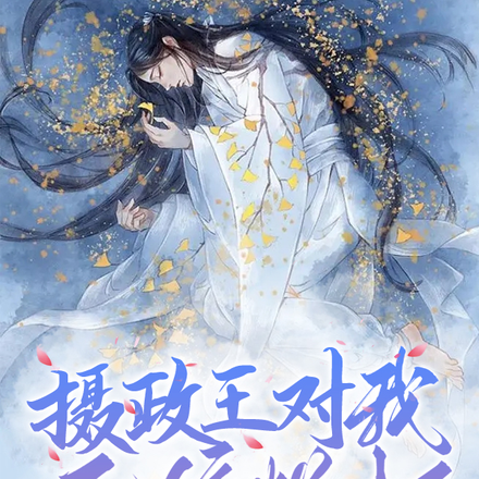 摄政王对我死缠烂打