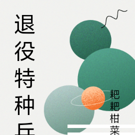 退役特种兵