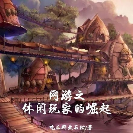 网游之休闲玩家的崛起