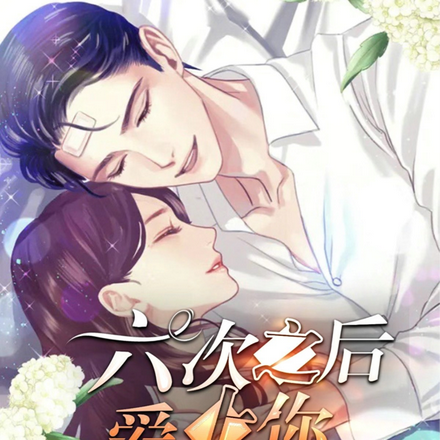 六次之后，爱上你