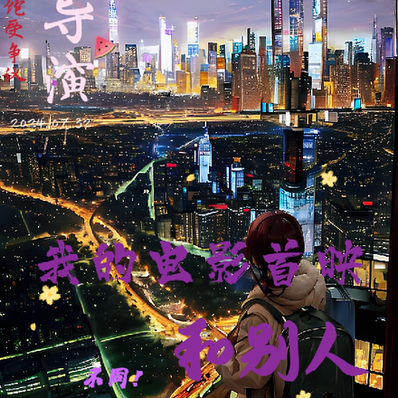 大导演：我的电影首映和别人不同