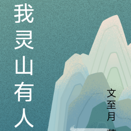 我灵山有人