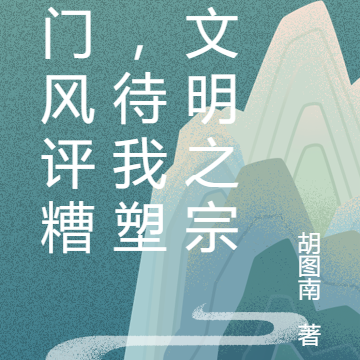 宗门风评糟糕，待我塑造文明之宗
