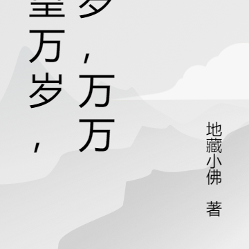 天帝万岁,万岁,万万岁