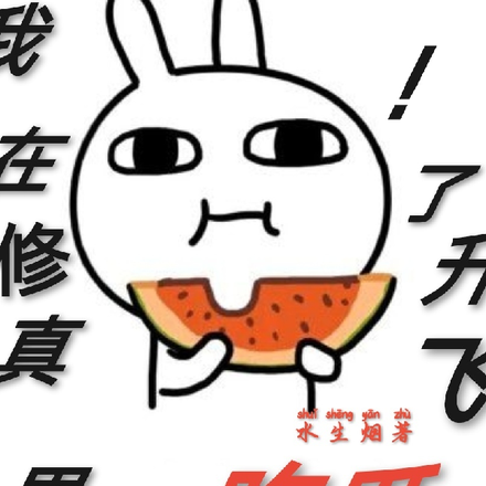 我在修仙界靠吃瓜飞升了