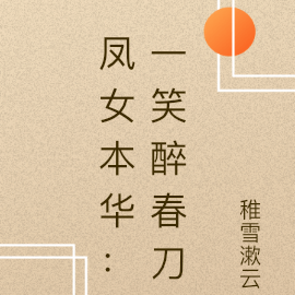 凤女本华：一笑醉春刀