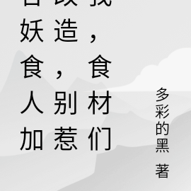 吞妖食人加改造,别惹我,食材们