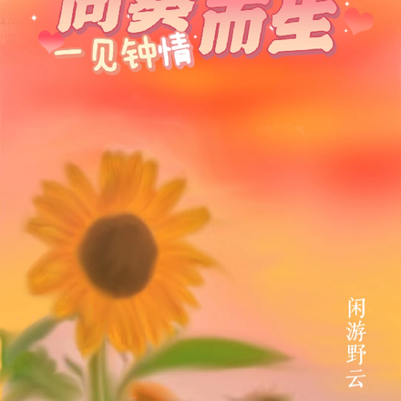 向葵而生
