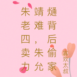 朱老四卖力靖难,朱允熥背后偷家