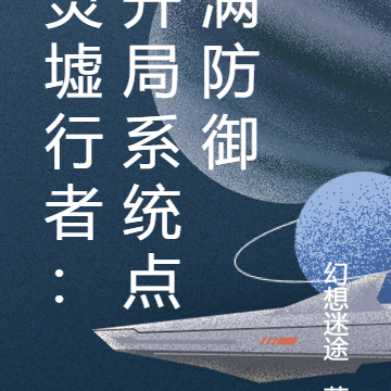 灵墟行者:开局系统点满防御