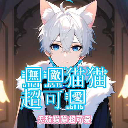 无敌猫猫超可爱