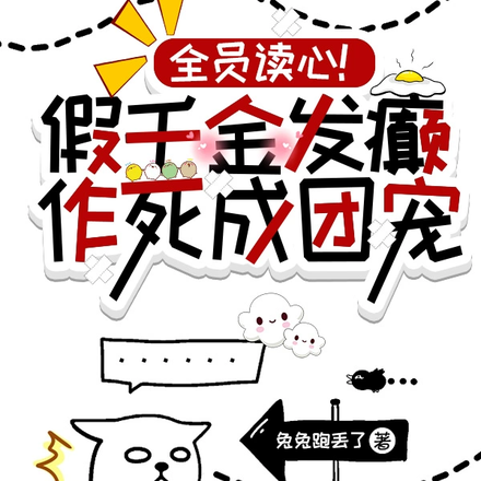 全员读心!假千金发癫作死成团宠