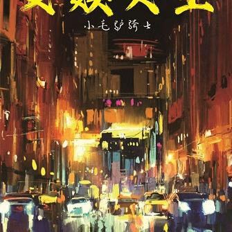 文娱天王，我的系统有点儿狗