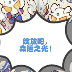 奥特:绽放吧,命运之光!