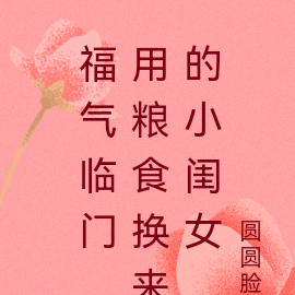 福气临门,用粮食换来的小闺女