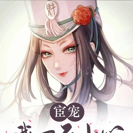宦宠:我一不小心错撩督公