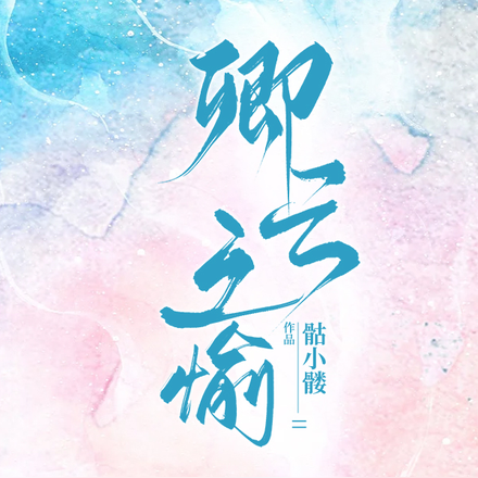 卿云之愉
