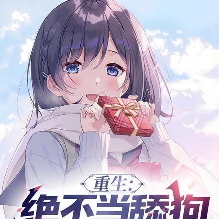 重生:绝不当舔狗,校花却哭了