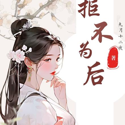 拒不为后