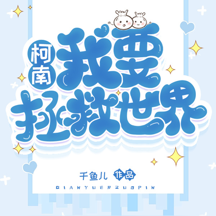 【柯南】我要拯救世界!