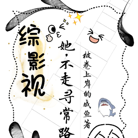 综影视：她，不走寻常路