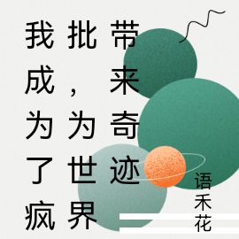 我成为了疯批，为世界带来奇迹