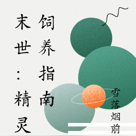末世:精灵饲养指南