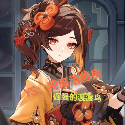 YS:我高洁善良