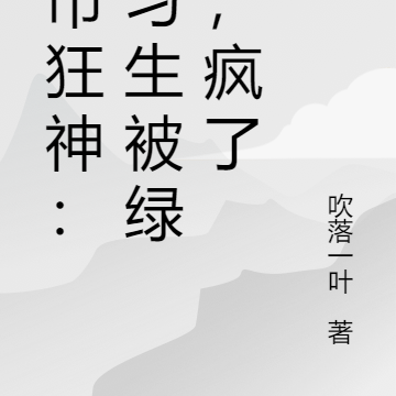 都市狂神:实习生被绿后,疯了