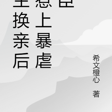 重生换亲后,成为暴虐权臣掌心娇
