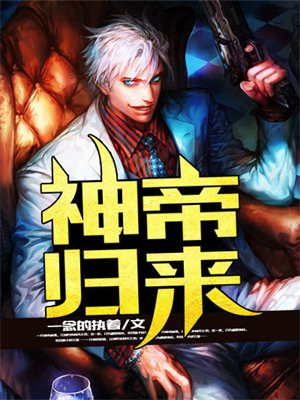 神帝归来完整版