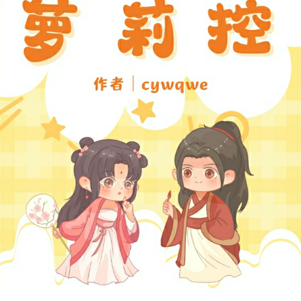 异世萝莉控