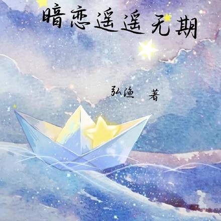 暗恋遥遥无期