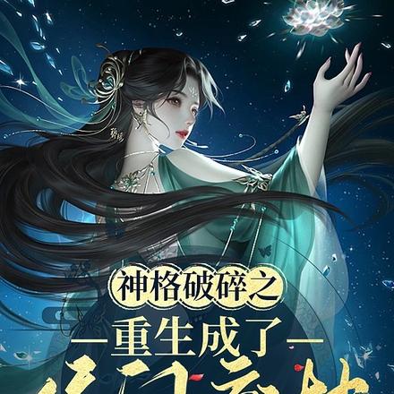 神格破碎之重生成了侯门废材